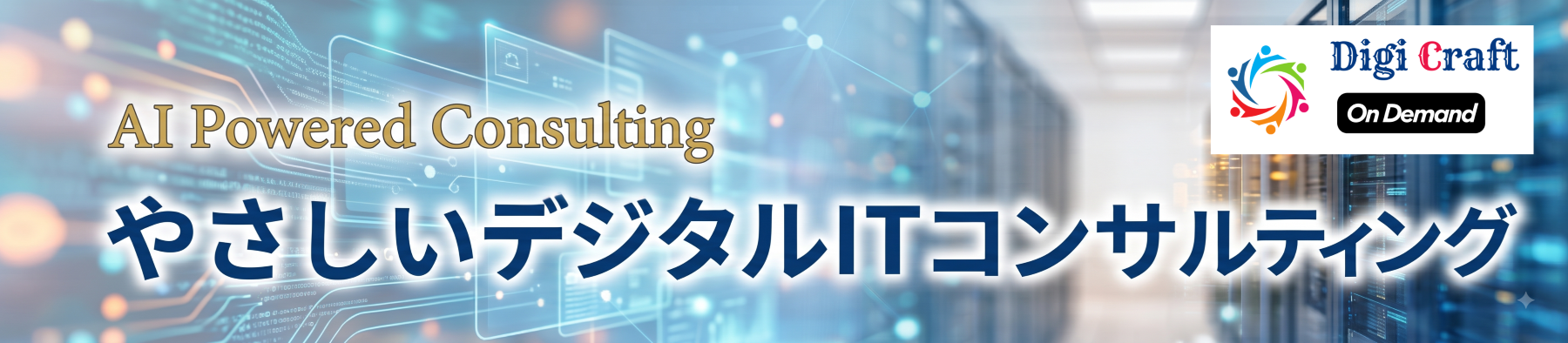 AI・デジタルコンサルティング